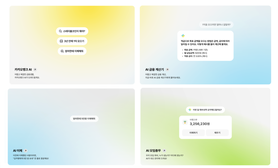 ▲ 카카오뱅크 AI 서비스. ⓒ카카오뱅크