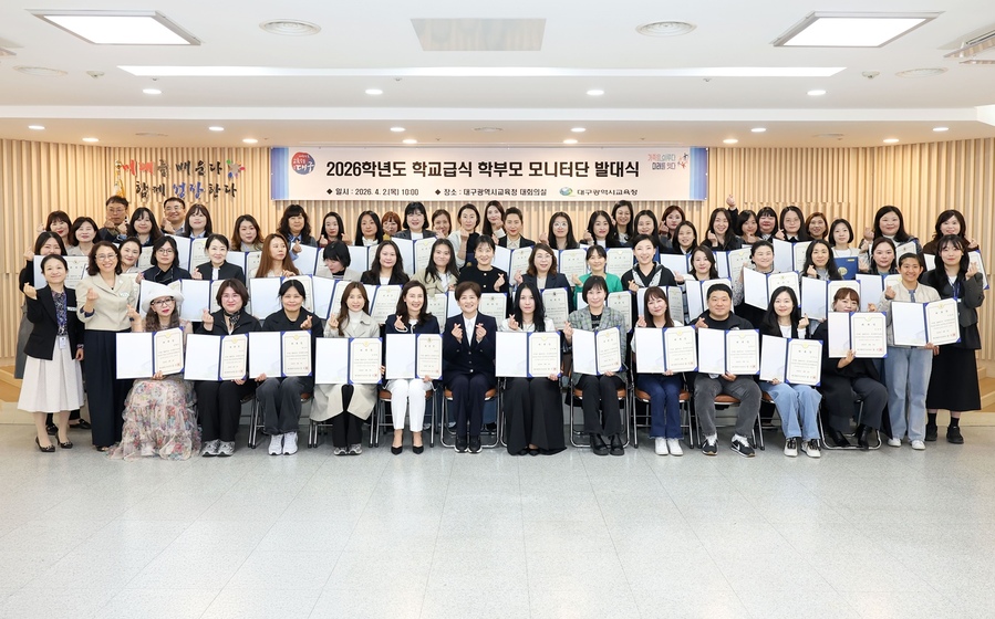 ▲ 대구시교육청은 2일 오전 10시 교육청 대회의실에서 ‘2026학년도 학교급식 학부모 모니터단’(이하 모니터단) 발대식을 개최했다.ⓒ대구시교육청