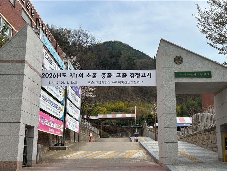 ▲ 경북교육청은 4일 ‘2026년도 제1회 초졸·중졸·고졸 검정고시’를 일제히 시행한다.ⓒ경북교육청