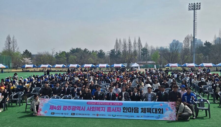 ▲ 광주광역시는 ‘사회복지사의 날’(3월30일)을 기념해 3일 북구 첨단체육공원에서 ‘사회복지사의 날 기념식 및 제4회 광주광역시 사회복지종사자 한마음 체육대회’를 개최ⓒ광주광역시 제공