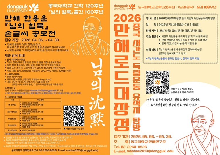 ▲ '님의 침묵' 손글씨 공모전 포스터(왼쪽)와 2026 만해로드대장정 포스터.ⓒ동국대