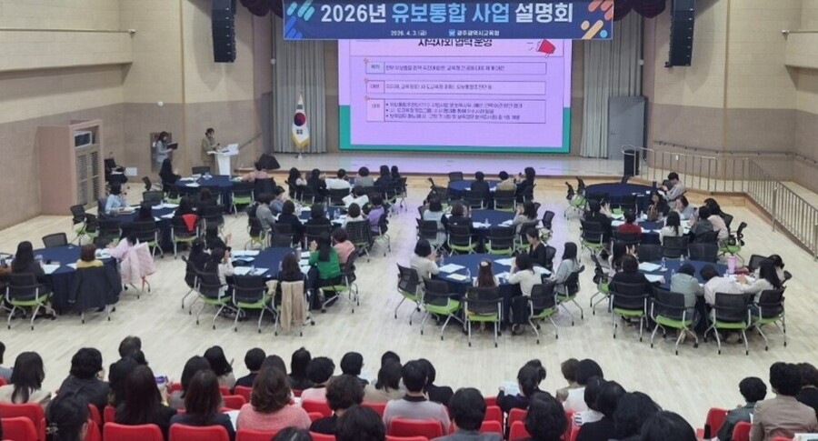 ▲ 광주시교육청은 3일 광주AI교육원 대강당에서 유치원 및 어린이집 원장 250여 명을 대상으로 ‘2026 유보통합 사업 설명회’를 개최했다.ⓒ광주시교육청 제공