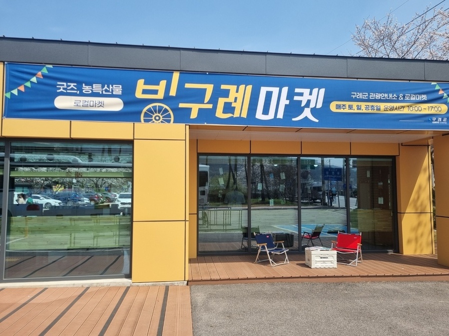 ▲ 구례군, 관광굿즈‧농특산품 판매장 ‘빙구례마켓’ 개장ⓒ구례군 제공