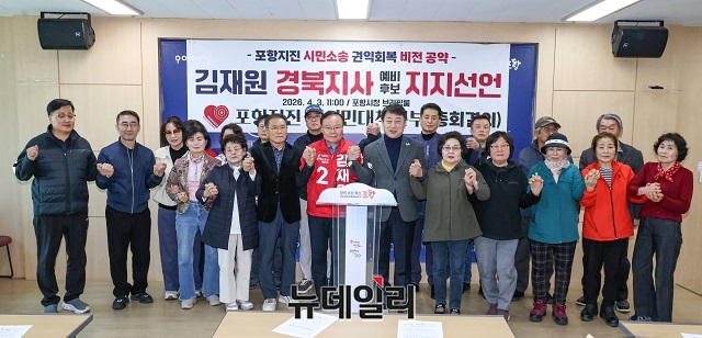 ▲ 포항지진 범시민대책본부는 3일 포항시청 브리핑룸에서 기자회견을 열고 경북도지사 선거를 앞두고 김재원 예비후보에 대한 지지를 공식 선언했다.ⓒ뉴데일리