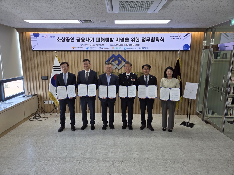 ▲ 경북농협(본부장 김주원)은 2일 경북신용보증재단 대회의실에서 경상북도경찰청, 경북신용보증재단, 금융금독원 대구경북지원, 새마을금고중앙회 경북지역본부, 신협중앙회 대구경북지역본부와 함께 ‘소상공인 금융사기 피해 예방 지원을 위한 업무협약’을 체결했다.ⓒ경북농협