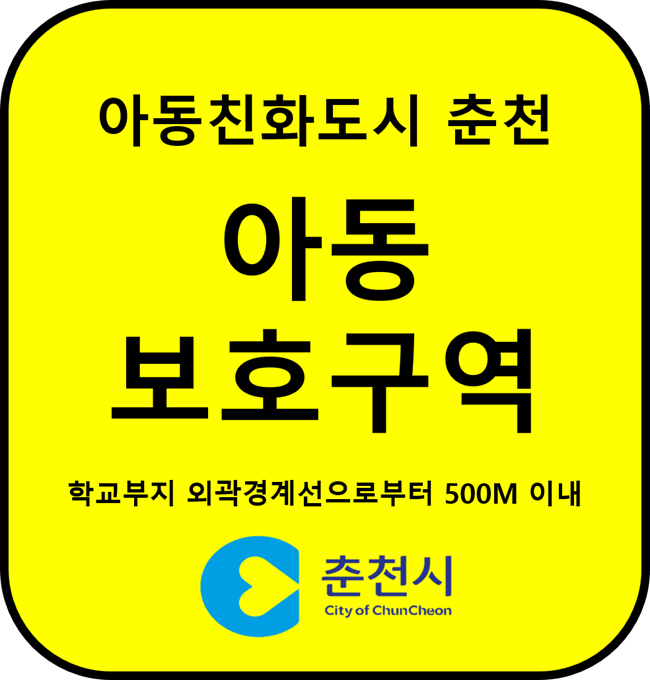 ▲ 아동보호구역 표지판. ⓒ춘천시