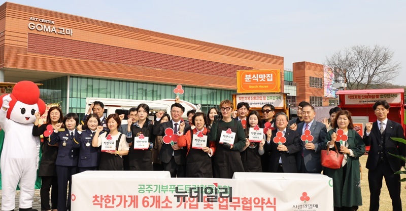 ▲ 공주기부푸드트럭협동조합과 충남사회복지공동모금회가 최근 공주시 고마센터 앞 광장에서 ‘착한가게 단체 가입’을 위한 업무협약(MOU)을 체결한 뒤 참석자들과 함께 기념촬영을 하고 있다.ⓒ이길표 기자