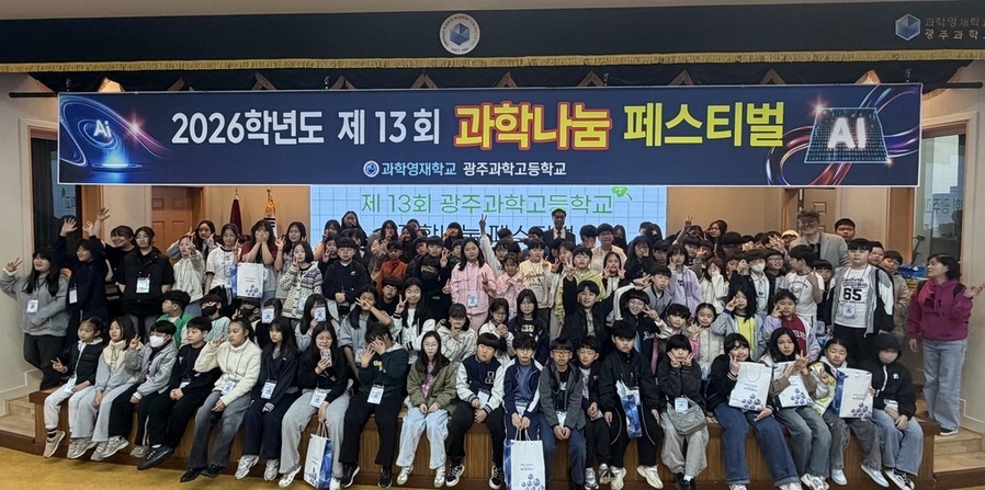 ▲ 광주과학고등학교 재학생들과 지역 아동센터 초등학생 120여 명이 지난 4일 광주과학고에서 열린 ‘제13회 과학나눔 페스티벌’ 개회식에서 기념촬영을 하고 있다.ⓒ광주시교육청 제공