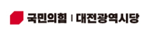 ▲ ⓒ국민의힘 대전시당