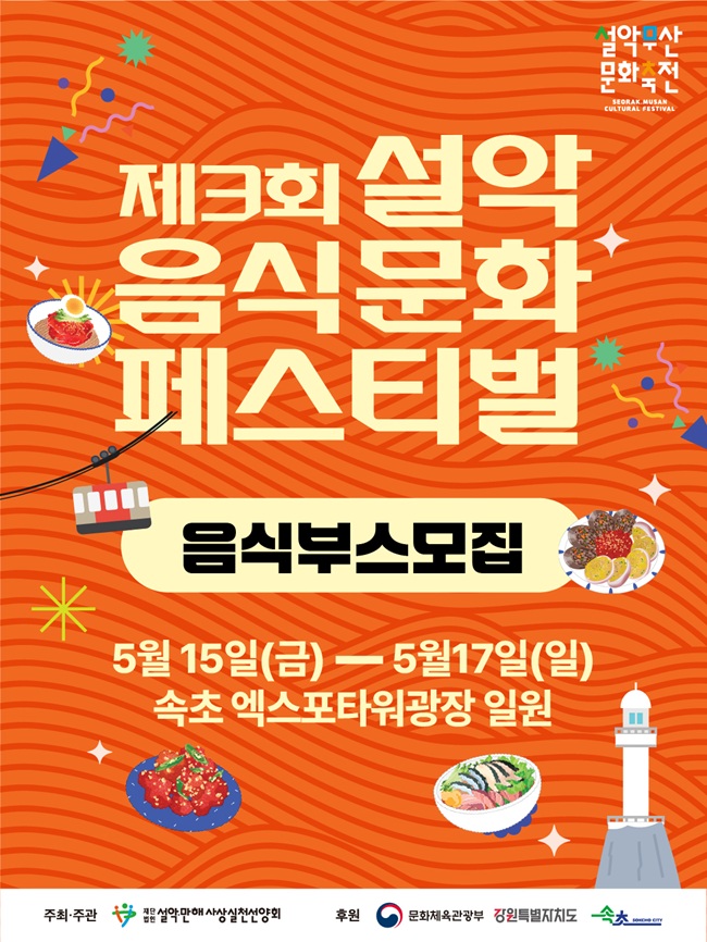 ▲ 제3회 설악음식문화 페스티벌 홍보물. ⓒ속초시