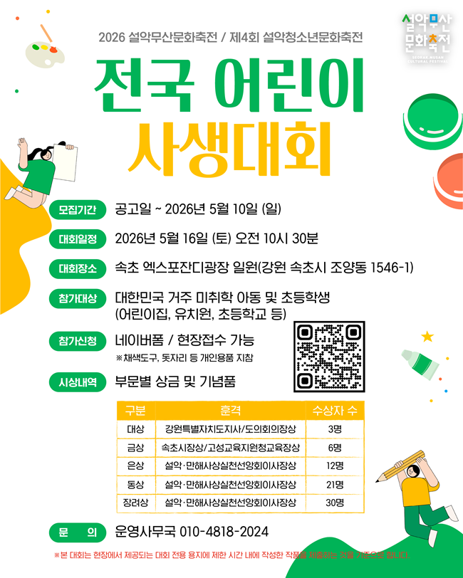 ▲ 전국 어린이 사생대회 홍보물. ⓒ속초시