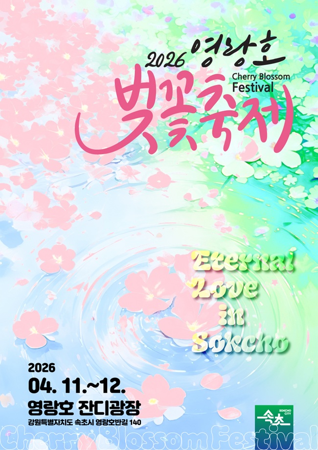 ▲ 2026 영랑호 벚꽃축제 홍보물. ⓒ속초시
