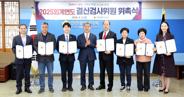 ▲ 정해권(가운데) 인천시의회 의장이 2025회계연도 결산검사위원들에게 위촉장을 수여하고 기념 촬영을 하고 있다. ⓒ인천시의회 제공