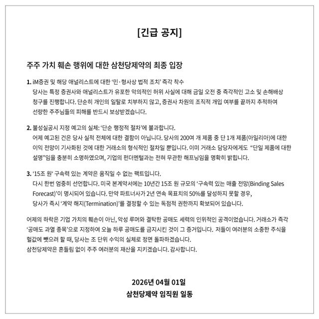 ▲ '주주가치 훼손 행위에 대한 삼천당제약의 최종 입장' 공지. 260401 ⓒ삼천당제약