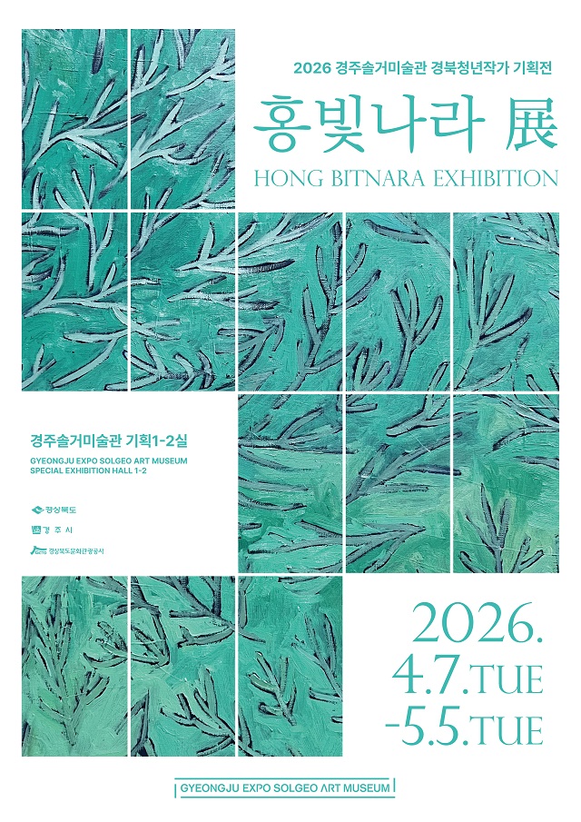 ▲ ‘경북청년작가기획전–홍빛나라 展’ 포스터.ⓒ경북관광공사