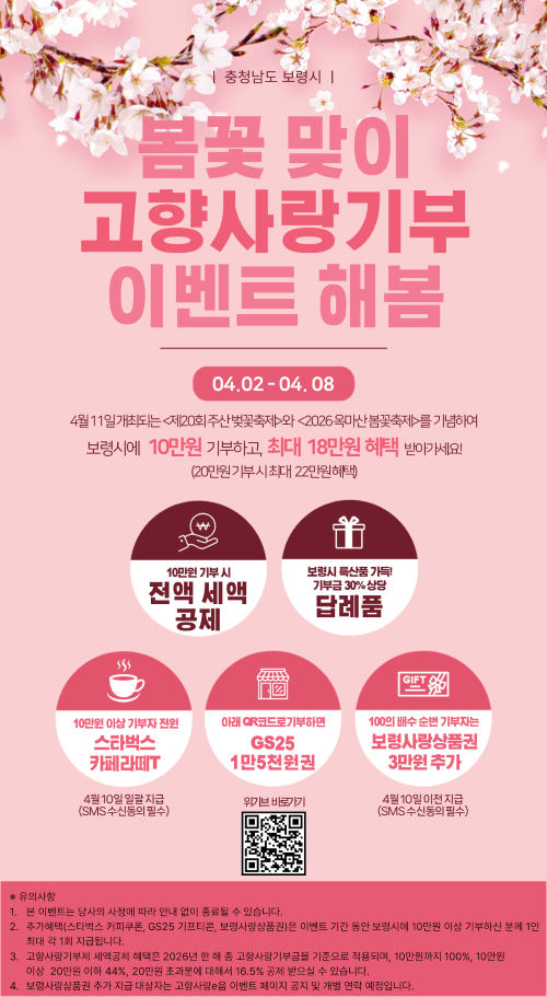 ▲ 봄꽃맞이 고향사랑기부 이벤트 포스터.ⓒ보령시
