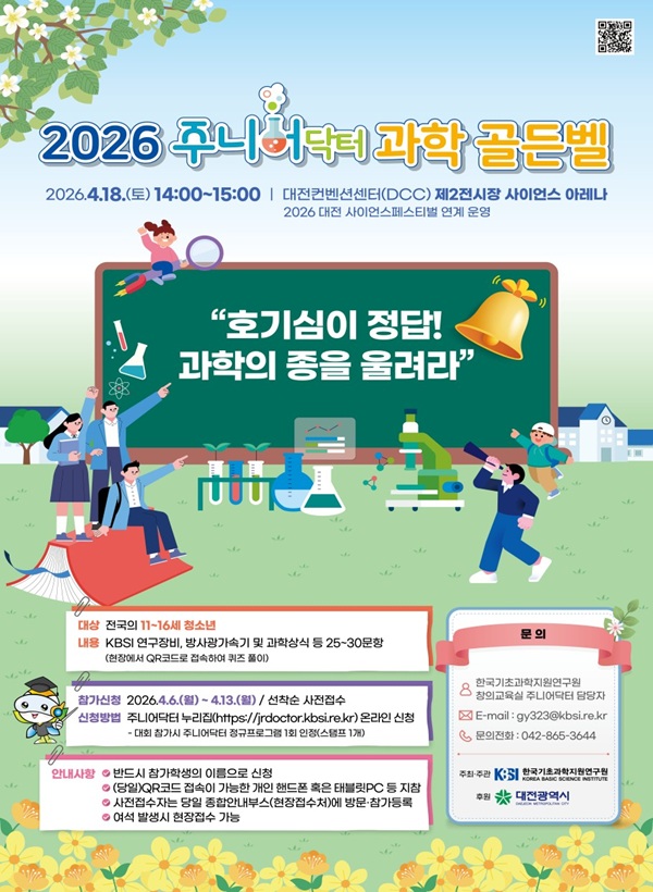 ▲ ‘2026 주니어닥터 과학 골든벨’ 대회 참가자 모집 안내 홍보물.ⓒ대전시