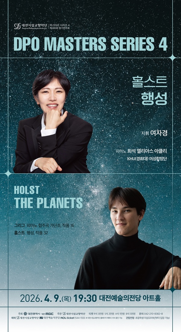 ▲ 마스터즈시리즈 4 ‘홀스트 행성’ 공연 안내 홍보물.ⓒ대전시