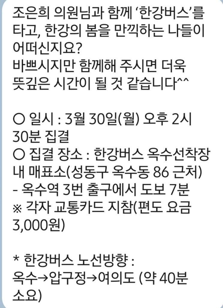 ▲ 국민의힘 조은희 의원 측이 '한강버스 나들이' 행사 참석자 모집을 위해 주민에 보낸 문자 ⓒ제보