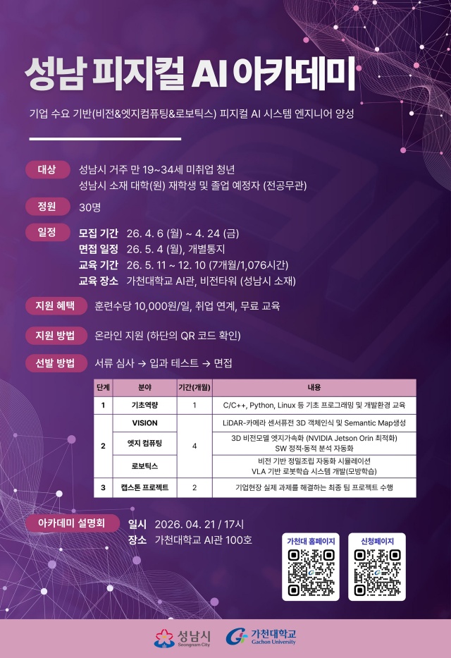 ▲ ‘성남 피지컬 AI 아카데미’ 교육생 모집 안내 포스터. ⓒ성남시 제공