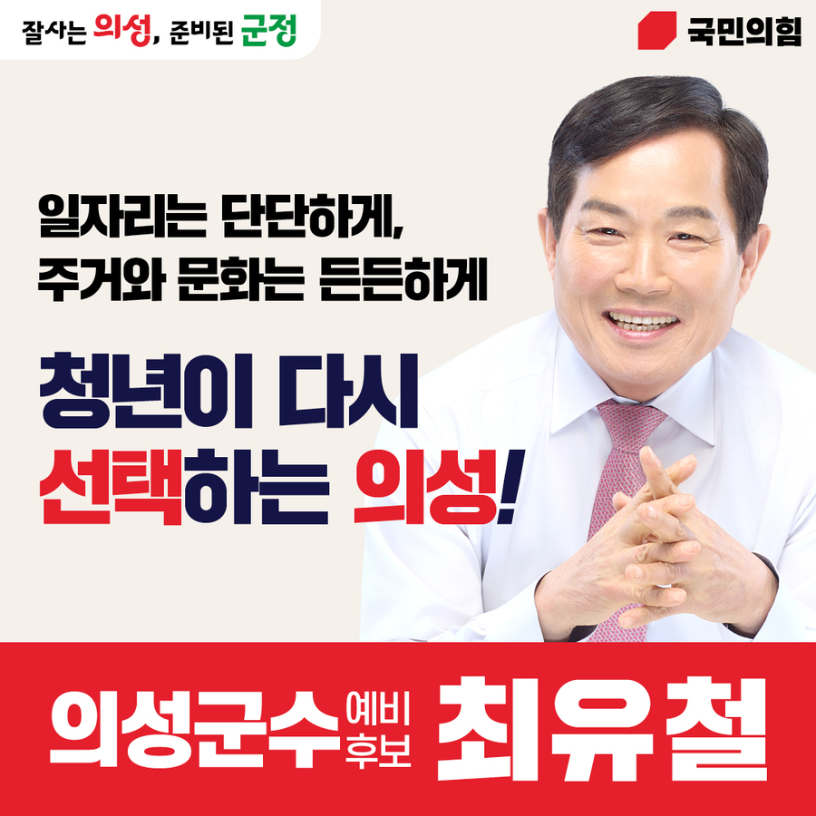 ▲ 국민의힘 의성군수 예비후보 최유철은 지역 소멸 위기를 해결하기 위한 ‘지방소멸위기 극복 3대 핵심 공약’을 발표했다.ⓒ 최유철 예비후보측
