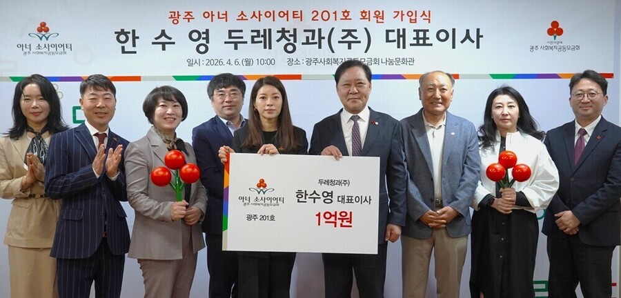 ▲ 광주사랑의열매 나눔문화관에서 한수영 두레청과(주) 대표이사가 1억 원 기부를 약정하며 아너 소사이어티 회원으로 가입식 후 참석자들이 기념촬영을 진행하고 있다.ⓒ광주사회복지공동모금회 제공