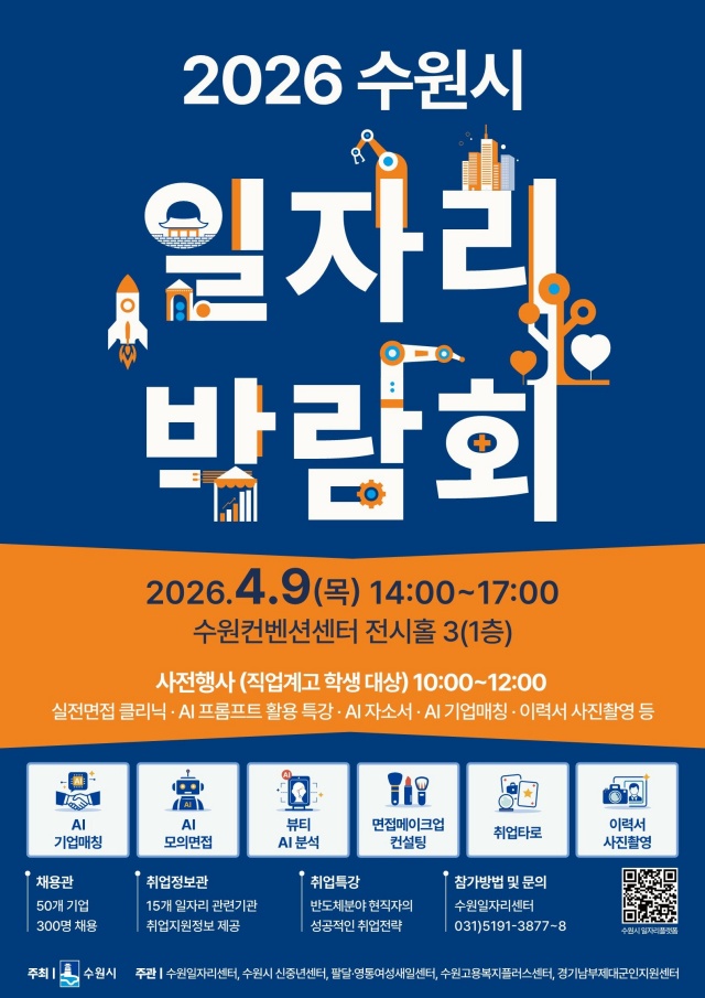 ▲ 2026 수원시 일자리박람회 홍보물. ⓒ수원시 제공