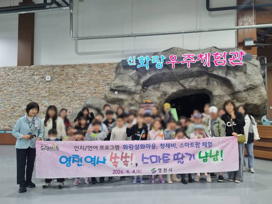 ▲ 영천시 드림스타트 가족들이 화랑설화마을 신화랑우주체험관을 탐방했다.ⓒ영천시