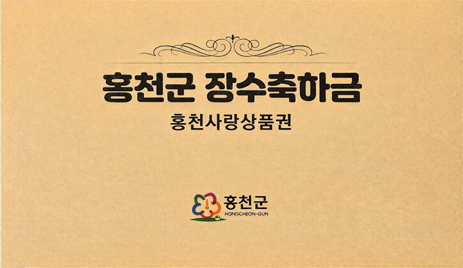 ▲ 홍천군 장수축하금 이미지. ⓒ홍천군