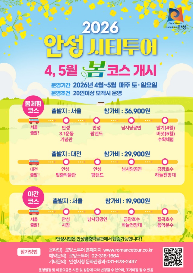 ▲ 시티투어로 즐기는 안성여행, ‘봄 코스’ 운영 포스터ⓒ안성시 제공