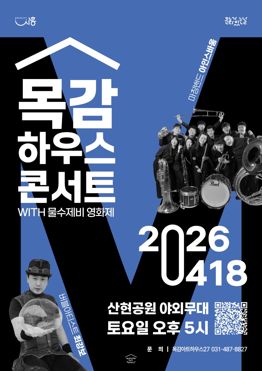 ▲ 오는 10월까지 열리는‘목감하우스콘서트’포스터 시흥시 제공