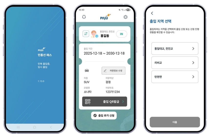 ▲ 민통선 모바일 출입시스템 도입 4년 만에 이용객이 18배 증가했다 ⓒ파주시 제공