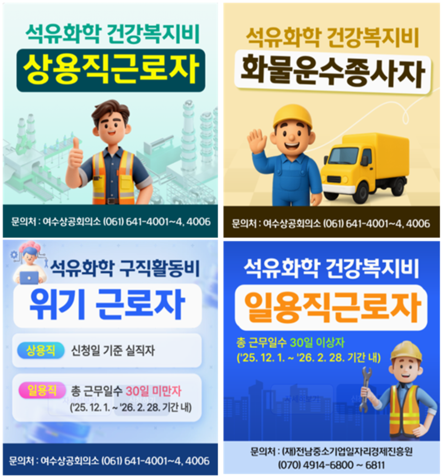 ▲ 석유화학산업 위기 관련 재직자 및 실직자 지원사업 배너(전남일자리정보망 누리집 참고)ⓒ여수시 제공