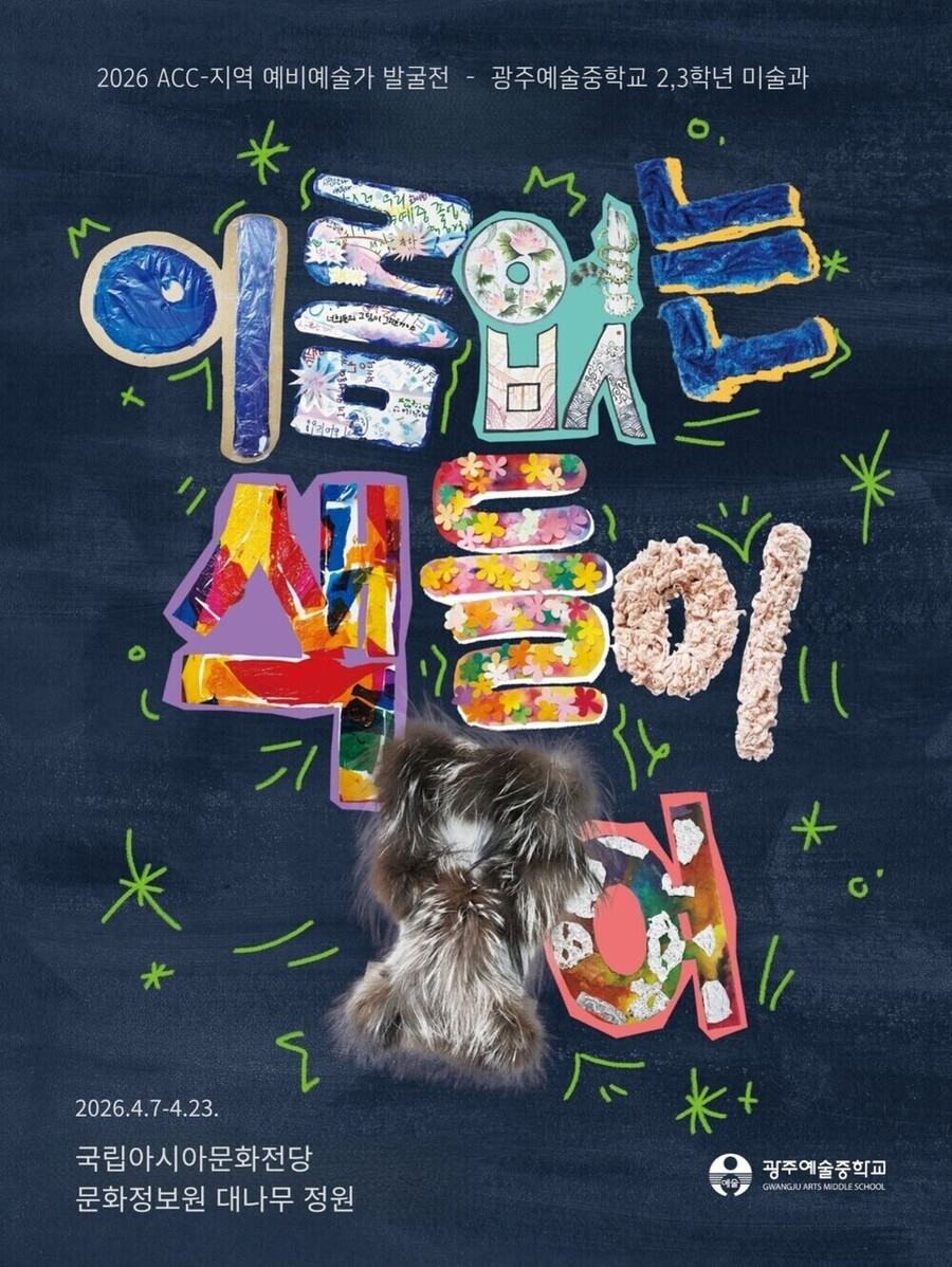 ▲ 이름없는 색들이 모여(예술중 미술과)_포스터ⓒ/광주시교육청 제공