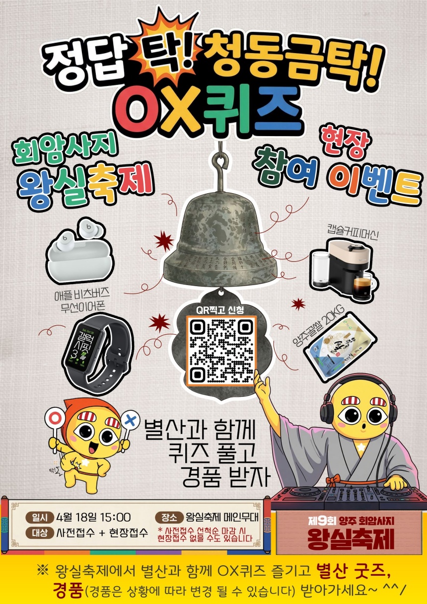 ▲ ‘제9회 양주 회암사지 왕실축제’메인무대에서 진행되는‘정답 탁! 청동금탁! 별산 OX 퀴즈’참가자 400명을 모집한다 ⓒ양주시 제공