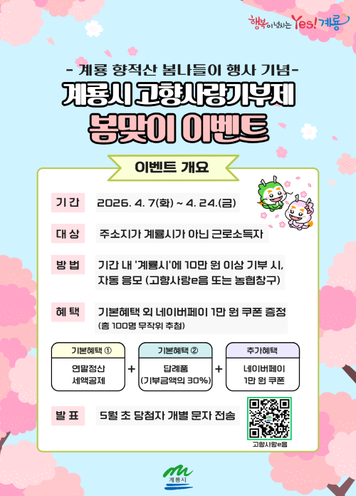 ▲ 고향사랑기부제 봄맞이 이벤트 포스터.ⓒ계룡시