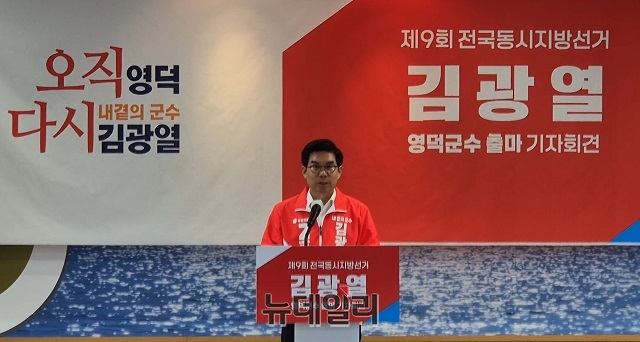 ▲ 김광열 군수가 6일 오전 10시 영덕군청에서 기자회견응 열고 제9회 전국동시지방선거 영덕군수 선거 출마를 공식 선언했다.ⓒ뉴데일리