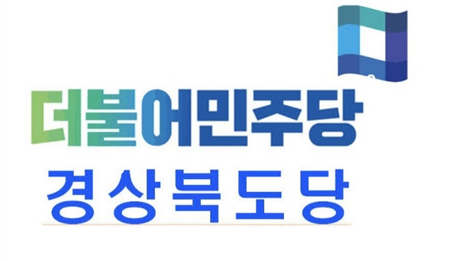 ▲ 더불어민주당 경북도당 로고.ⓒ경북도당