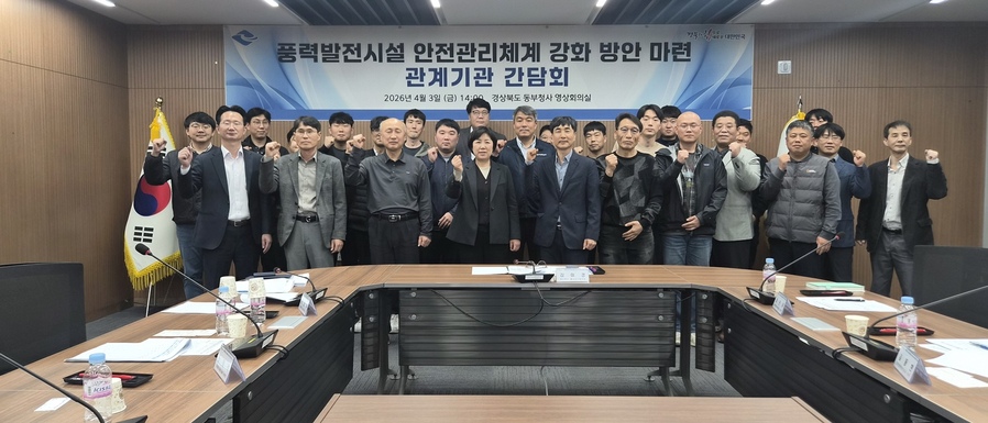 ▲ 경북도는 지난 3일 도내 풍력발전 사업자와 유지보수업체, 시·군 담당자 등 30여 명이 참석한 가운데 ‘풍력발전시설 안전관리 체계 개선 간담회’를 개최했다.ⓒ경북도