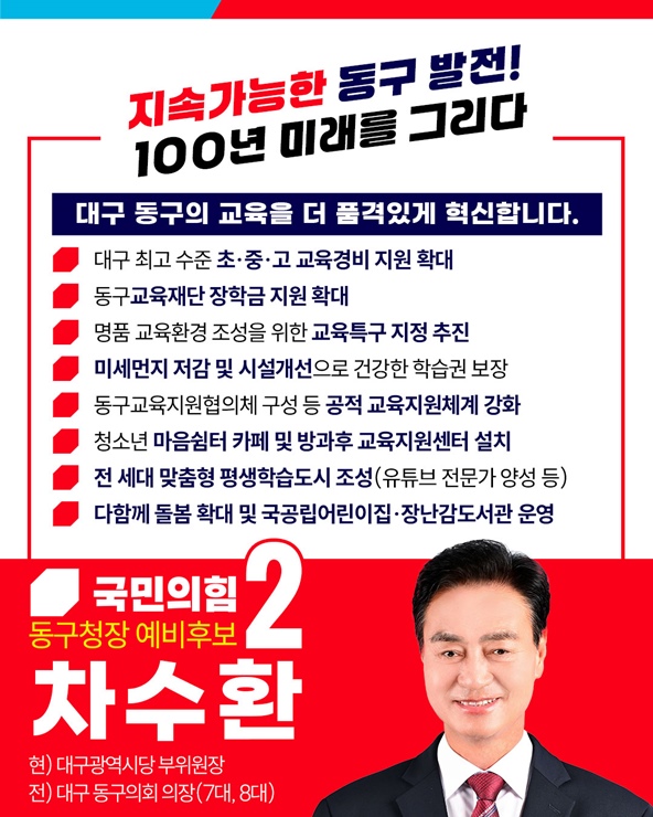 ▲ 차수환 대구 동구청장 예비후보는 동구교육재단의 기능을 대폭 확대해 교육정책 기획과 추진의 실질적인 거점으로 변모시키겠다고 강조했다.ⓒ차수환 예비후보측