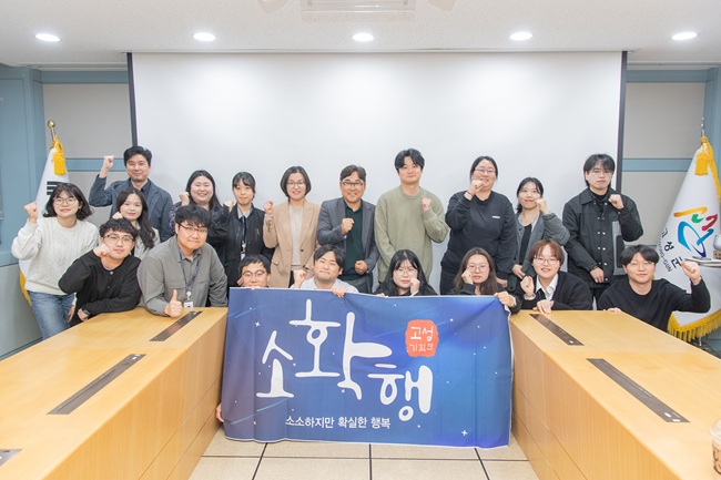 ▲ 고성군이 6일 군청 2층 회의실에서 '제2기 소확행 고성 기획단' 간담회를 개최했다. ⓒ고성군