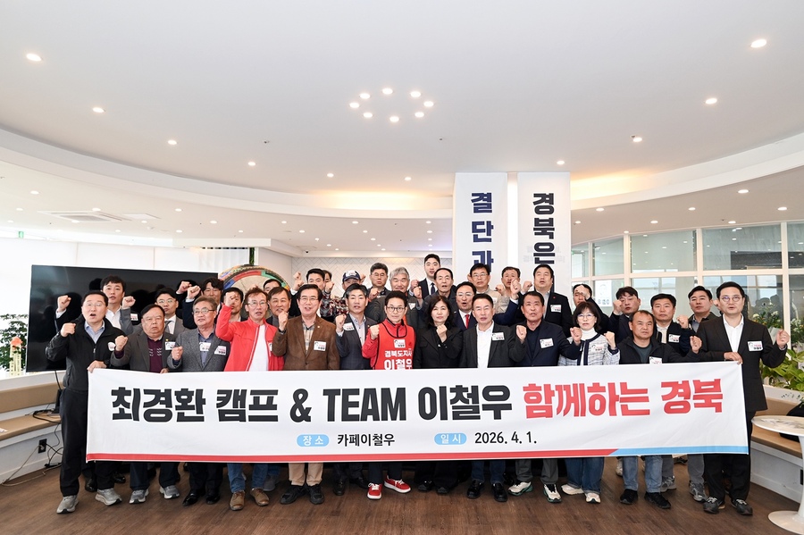 ▲ 이철우 예비후보 캠프는 지난 1일 최경환 전 부총리의 공식 지지 선언에 이어 실무진들이 대거 합류함에 따라 완벽한 “원팀” 체제를 구축하고 본격적인 선거 행정과 조직력 강화에 나섰다.ⓒ이철우 예비후보측