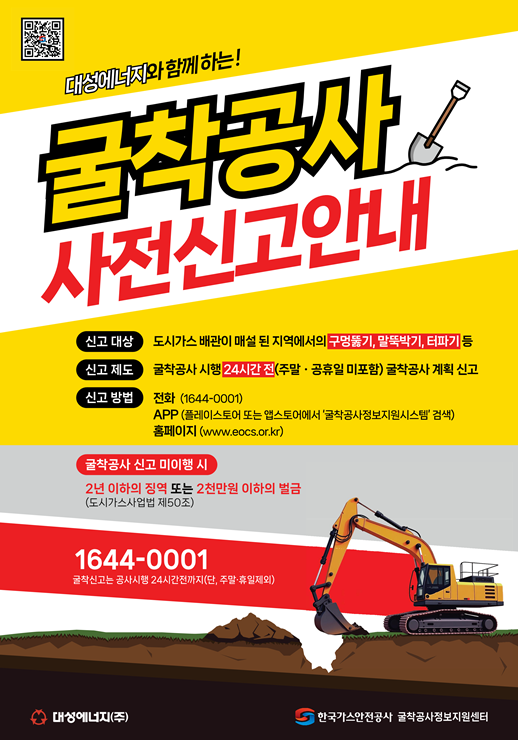 ▲ 대성에너지 굴착공사 사전신고 안내 포스터.ⓒ대성에너지
