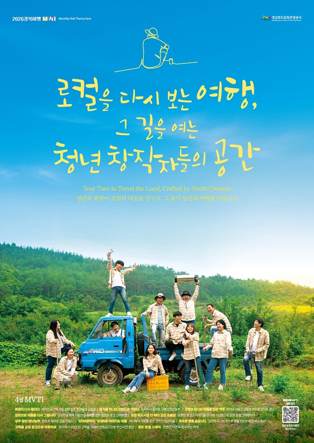 ▲ ‘경북여행 MVTI 4월호’ 포스터.ⓒ포항시