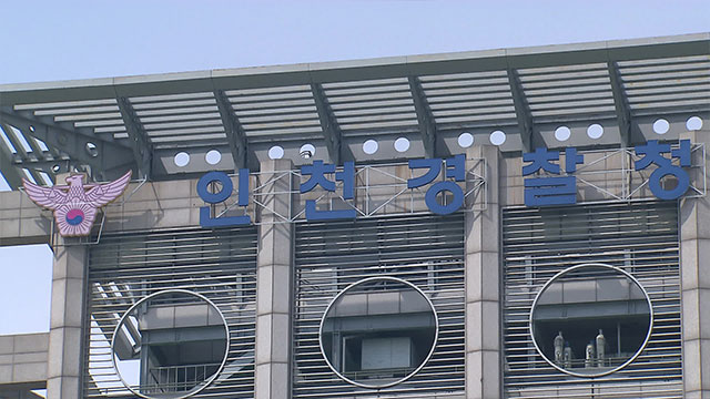 ▲ 인천지방경찰청 전경 ⓒ인천경찰청 제공
