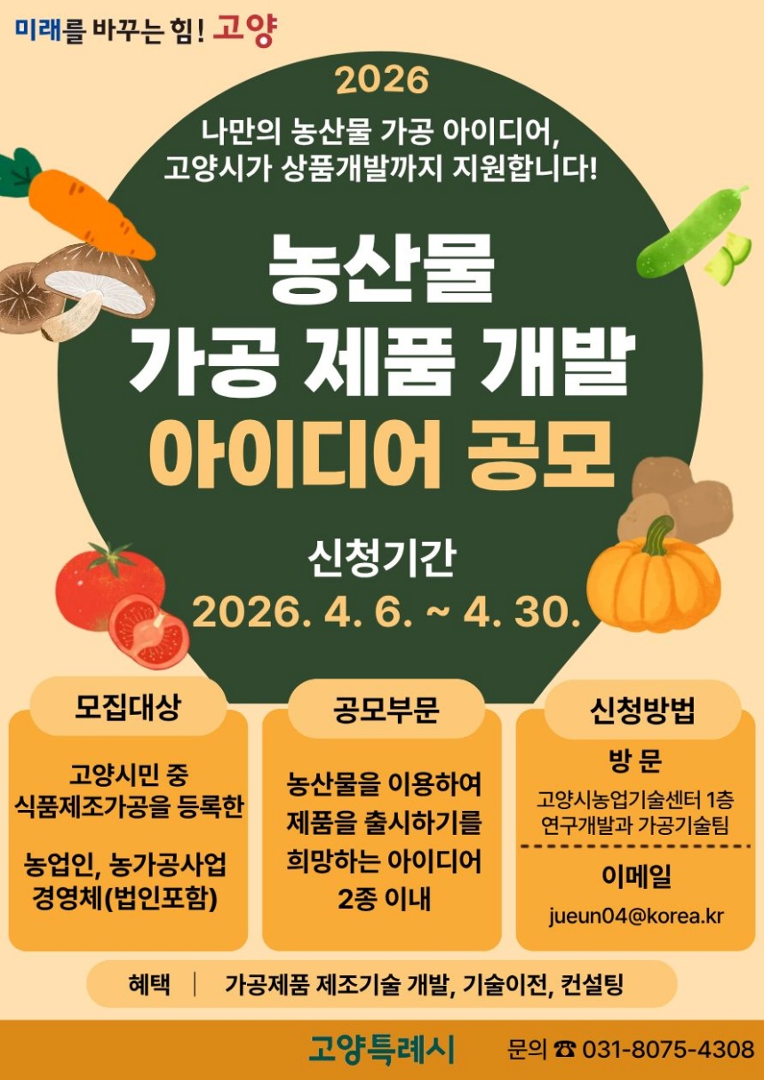 ▲ 고양시가 공모하는‘2026년 농산물 가공 제품개발 아이디어’안내문 ⓒ고양특례시 제공