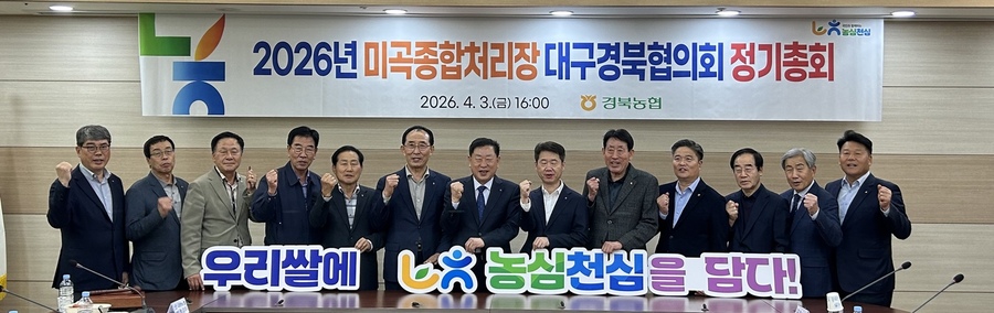 ▲ 경북농협은 지난 3일 칠곡 참품한우 회의실에서 ‘2026년 RPC 대구경북협의회 정기총회’를 개최하고 쌀 산업 발전과 RPC 운영 활성화를 위한 주요 현안을 논의했다.ⓒ경북농협