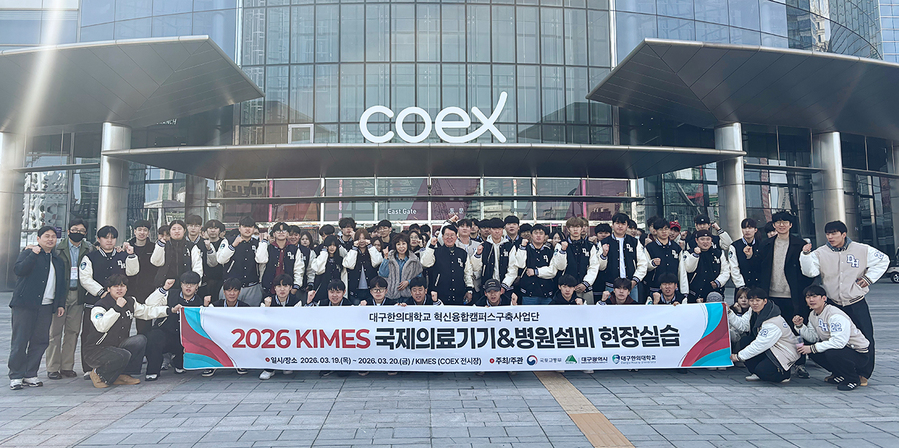 ▲ 대구한의대학교 재활치료학부는 지난달 19일부터 20일까지 서울 코엑스에서 열린 국내 최대 의료기기 전시회 ‘KIMES 2026(국제의료기기·병원설비전시회)’에 참가해 현장 견학을 진행했다.ⓒ대구한의대