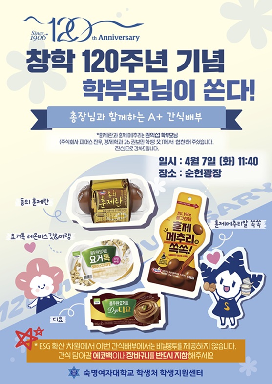 ▲ 간식 행사 안내 포스터.ⓒ숙명여대