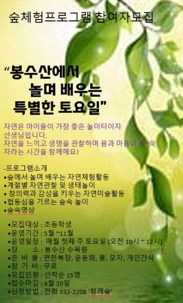 ▲ 봉수산수목원 숲해설 프로그램 홍보 이미지.ⓒ예산군